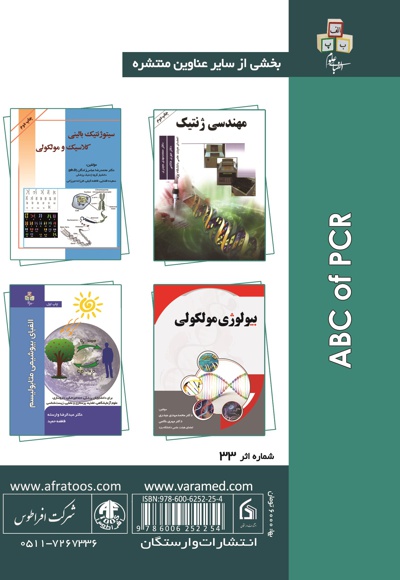 الفبای PCR (واکنش زنجیره ای پلی مراز)